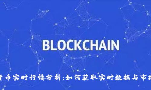 加密货币实时行情分析：如何获取实时数据与市场趋势