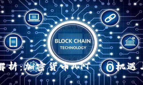 深度解析：加密货币ATT——机遇与挑战