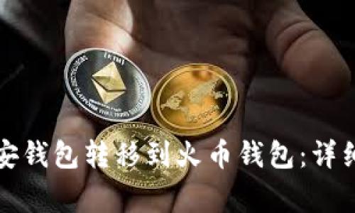 如何将TP币从币安钱包转移到火币钱包：详细教程与常见问题