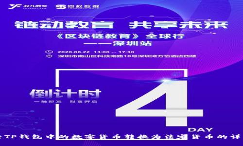 如何将TP钱包中的数字货币转换为法定货币的详细指南
