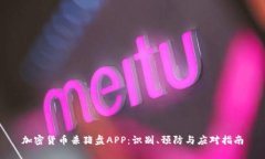 加密货币杀猪盘APP：识别