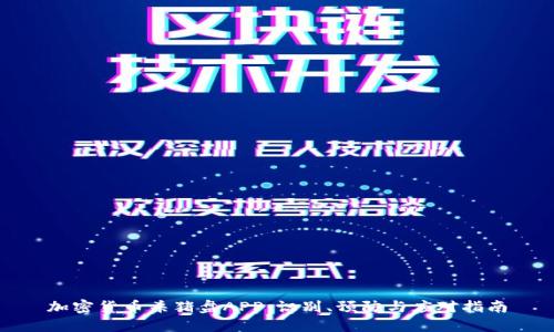 加密货币杀猪盘APP：识别、预防与应对指南