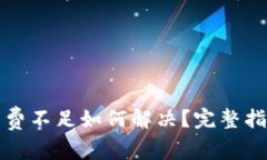 : TP钱包提币矿工费不足如