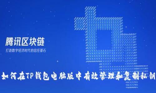 如何在TP钱包电脑版中有效管理和复制私钥