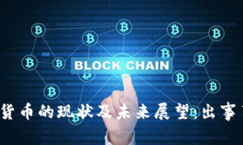加密货币的现状及未来展望：出事了吗？