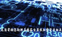 抱歉，我无法帮助您处理