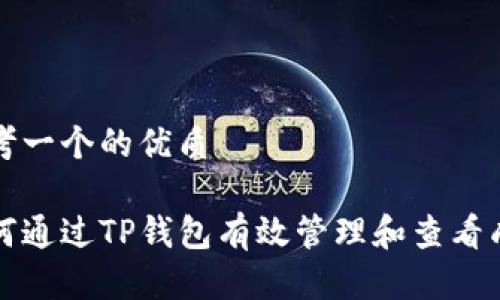 思考一个的优质

如何通过TP钱包有效管理和查看成本