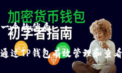 思考一个的优质

如何通过TP钱包有效管理和查看成本