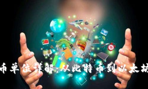 加密数字货币单位详解：从比特币到以太坊的增长之路