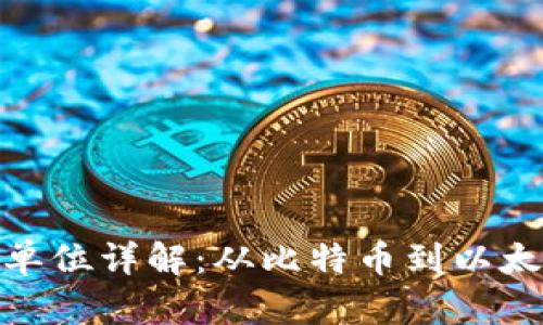 加密数字货币单位详解：从比特币到以太坊的增长之路
