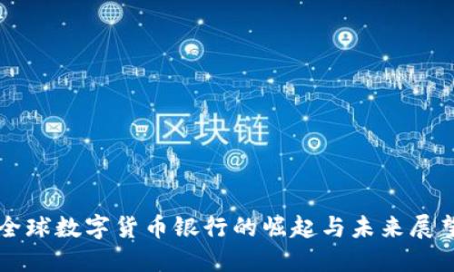 全球数字货币银行的崛起与未来展望