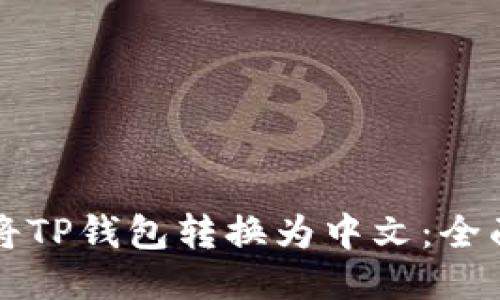 如何将TP钱包转换为中文：全面指南