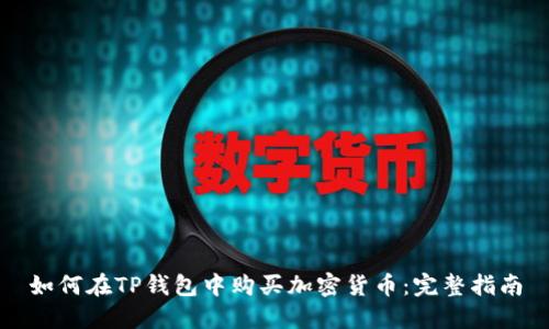 如何在TP钱包中购买加密货币：完整指南
