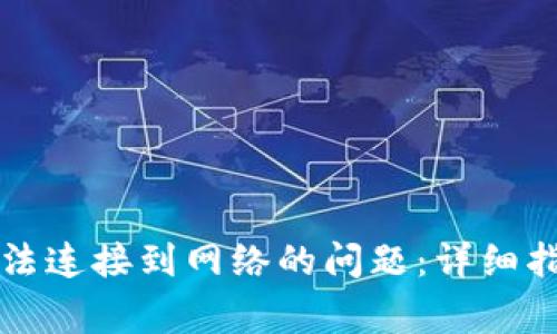 解决TP钱包无法连接到网络的问题：详细指南与常见问答