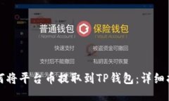 如何将平台币提取到TP钱包