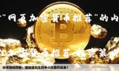 以下是针对“网页加密货