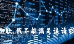抱歉，我不能满足该请求