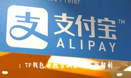: TP钱包币数量减少的原因解析