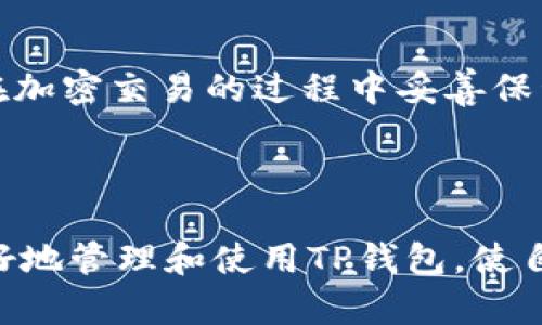   TP钱包转账显示打包中：原因解析与解决方案 / 

 guanjianci TP钱包, 打包中, 转账, 解决方案 /guanjianci 

随着区块链技术的不断发展，数字货币的使用逐渐普及，TP钱包作为一种常见的数字货币钱包也受到许多用户的青睐。在使用TP钱包进行数字货币转账时，用户可能会遇到“打包中”的状态。这一状态让许多用户感到困惑。本文将详细解析“TP钱包转账显示打包中”的原因，并提供相应的解决方案。同时，我们也会探讨这一问题的相关问题，以帮助用户更好地理解和使用TP钱包。

一、什么是“打包中”？
在区块链网络中，所有的转账记录都会被打包成一个个的区块，这个过程称为“打包”。每个区块都包含了一定数量的交易，如果交易数量过多，矿工需要花时间来处理这些交易，因此会出现“打包中”的状态。当用户在TP钱包进行转账时，交易首先会被发送到区块链网络中，然后等待矿工进行确认。

在“打包中”的状态下，交易尚未被确认，这可能是由于多种原因导致的，例如网络拥堵、矿工费设置过低等。这一状态通常意味着交易还在等待被处理，一旦矿工确认并打包入区块，交易状态会变为“已完成”。

二、导致“打包中”状态的原因
1. 网络拥堵：区块链网络会受到交易数量和网络流量的影响。当网络中有大量交易请求时，交易的处理速度会减缓，导致“打包中”的状态。以比特币网络为例，当有大量用户同时发送交易时，矿工可能需要花费更长的时间来处理这些交易。

2. 矿工费过低：在区块链网络中，矿工费是激励矿工处理交易的重要因素。如果用户在发送交易时设置的矿工费过低，矿工可能会优先选择那些支付更高矿工费的交易，从而导致用户的交易处于“打包中”状态。建议用户在高峰期间适当提高矿工费，以确保交易能够及时被确认。

3. 钱包问题：有时候，TP钱包本身可能会出现问题，例如缓存未更新、软件版本过旧等，这都会导致转账状态显示为“打包中”。在这种情况下，用户可以尝试重启钱包或更新软件版本。

三、如何解决“打包中”的状态？
1. 等待确认：在多数情况下，“打包中”状态只是一种临时状态，用户可以耐心等待，只要网络恢复正常，交易就会被处理完成。一般情况下，用户需要关注网络状态，如果网络恢复正常，交易应该会在一定时间内被确认。

2. 提高矿工费：如果用户发现交易长时间未确认，可以考虑通过进行“交易替代”或“加速服务”的方式来提高矿工费。一些比特币钱包和交易所提供了此类服务，用户可以通过支付额外的费用将交易的优先级提升。

3. 检查钱包状态：用户应确保TP钱包软件是最新版本，并检查钱包的网络连接状态。如果钱包长时间未与网络同步，可能会导致交易信息未能及时更新。尝试断开并重新连接网络，或者重新启动钱包应用程序。

4. 联系技术支持：如果以上方法均无法解决问题，用户可以联系TP钱包的客服支持，寻求专业的技术帮助。有时可能是钱包系统发生了故障，专业的技术支持能够提供更合适的解决方案。

四、可能相关的问题及解答

1. 为什么TP钱包转账需要时间？
TP钱包转账需要时间的原因与区块链的工作机制密切相关。在区块链网络中，所有的交易都需等待矿工进行验证并打包，形成新的区块。这一过程受多种因素影响，例如网络的拥堵情况、矿工的工作状态等。

通常情况下，区块链网络会在一定时间内生成新的区块，例如比特币网络大约每十分钟生成一个区块。但是在高峰期，交易量激增，可能会导致区块的生成速度变慢。这意味着，即使用户在TP钱包中提交了交易，依然需要等待足够的时间，才能确保交易被成功打包和确认。

另一个主要因素是矿工费的设置。如果用户设置的矿工费低于市场平均水平，矿工可能会优先处理支付更高费用的交易，从而延长用户交易的确认时间。因此，如果用户希望快速完成转账，则应该考虑在高峰时段适当提高矿工费用。

2. TP钱包如何提高转账成功率？
为了提高TP钱包转账的成功率，用户可以采取以下几种措施。这些措施不仅可以提高交易的成功率，还能够转账时间。

首先，用户应当仔细选择并设置矿工费。在进行交易时，用户可以参考当前网络的交易费用情况，并根据网络的高峰时段来调整自己的矿工费用。在高峰时期，建议用户稍微提高矿工费的设置，以确保交易能够优先处理。

其次，及时更新TP钱包的软件版本也是非常重要的。随着技术的发展，钱包软件通常会发布最新版本以性能和增强安全性。使用最新版本的TP钱包有助于减少软件故障带来的一些问题！同时，也可以提高交易处理的效率。

最后，用户还可以监控交易的状态，通过第三方区块浏览器查询交易进度，了解交易是否被打包和确认。如果发现交易长时间未确认，可以考虑重新设置高矿工费的方式加速确认。

3. TP钱包有哪些常见问题及解决方案？
TP钱包在使用过程中可能会遇到一些常见问题，这里列出一些典型的例子及其解决方案。

1. 钱包无法打开：若TP钱包无法正常启动，首先可以检查网络连接是否正常，或者尝试重新启动设备。如果问题仍然存在，用户可考虑卸载后重新安装TP钱包。

2. 转账失败：转账失败的原因可能与网络问题、低矿工费或账户余额不足有关。在进行转账前，用户需要确认账户余额充足，并适当地设置矿工费。

3. 无法查看交易记录：如果交易记录没有显示，用户可以尝试刷新钱包应用或检查网络连接状态，如条件允许，用户也可以通过区块链浏览器查看交易状态。

4. TP钱包中是否可以恢复丢失的转账？
一旦交易在TP钱包中被提交，理论上交易即不可逆转。实际上，如果交易在网络中被确认，即使用户删除了钱包，转账的记录在区块链上依然存在。因此，重要的建议是，用户需在加密交易的过程中妥善保管个人秘钥和助记词，以防丢失或忘记。

如果用户通过恢复助记词成功恢复了TP钱包，可能会看到之前的交易记录，但任何已被网络确认的转账依然无法撤回。这就是区块链的特性：去中心化和不可篡改性。

总之，在TP钱包的使用中，尤其是在转账和处理交易时，用户需要多加注意各种可能出现的情况，以保障交易的安全与顺利。通过了解“打包中”的原因和解决方案，用户能够更好地管理和使用TP钱包，使自己的数字资产更安全和有效。