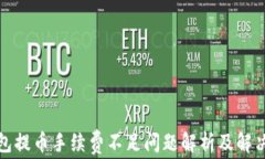 TP钱包提币手续费不足问题解析及解决方案