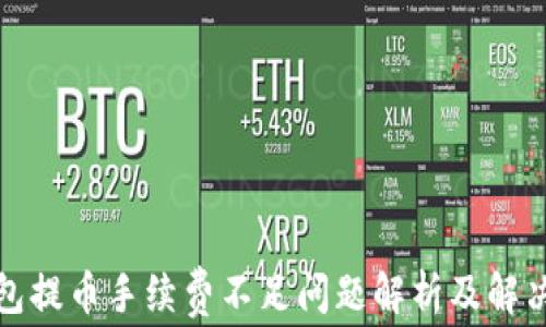
TP钱包提币手续费不足问题解析及解决方案