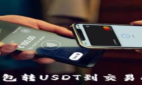   
如何从TP钱包转USDT到交易所：全面指南