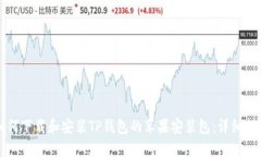 如何下载和安装TP钱包的苹果安装包：详细指南