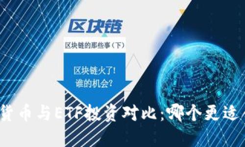加密货币与ETF投资对比：哪个更适合你？