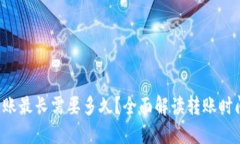  TP钱包转账最长需要多久？全面解读转账时间影