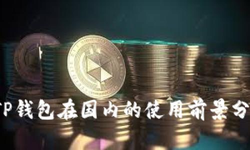  TP钱包在国内的使用前景分析