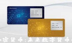 低功耗的加密货币：未来