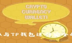 : 如何使用ADA与TP钱包进行