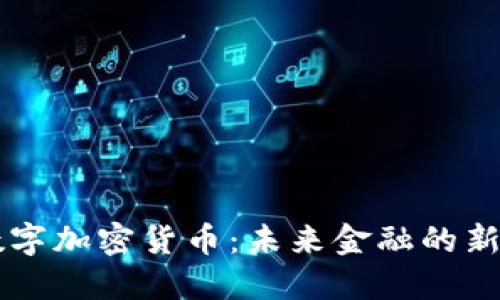 AE数字加密货币：未来金融的新时代