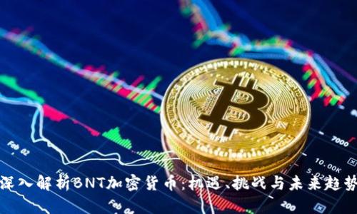 深入解析BNT加密货币：机遇、挑战与未来趋势