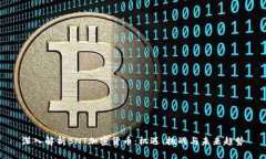 深入解析BNT加密货币：机