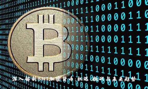 深入解析BNT加密货币：机遇、挑战与未来趋势