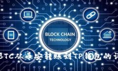 如何将BTC从币安转账到T