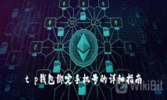t p钱包绑定手机号的详细