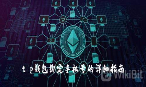t p钱包绑定手机号的详细指南