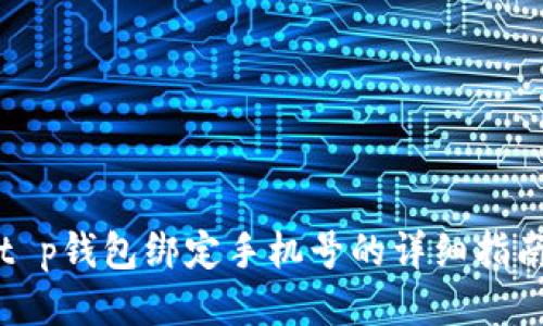 t p钱包绑定手机号的详细指南