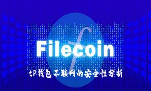 tP钱包不联网的安全性分析