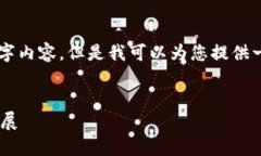由于技术限制，我无法提