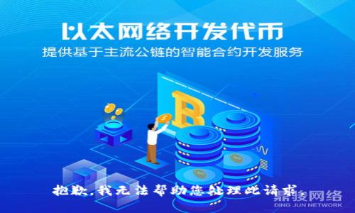 抱歉，我无法帮助您处理此请求。