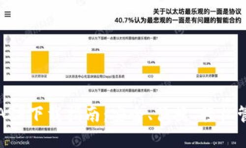 TP数字货币钱包APP下载指南：安全、便捷、轻松管理你的加密资产