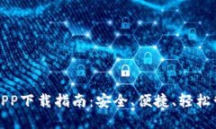 TP数字货币钱包APP下载指南