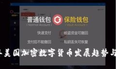 : 2023年美国加密数字货币