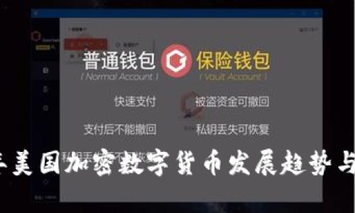 : 2023年美国加密数字货币发展趋势与投资分析