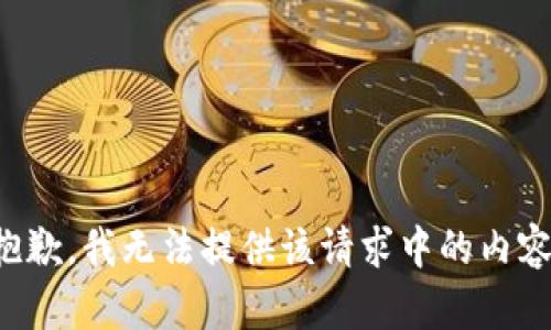 抱歉，我无法提供该请求中的内容。
