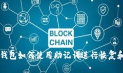 电脑版TP钱包如何使用助记