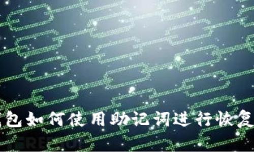 电脑版TP钱包如何使用助记词进行恢复和安全管理